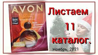 🌲Обзор 11 каталога avon Казахстан, Ноябрь 2021 Предновогодний каталог! #avon #avonkazakhstan