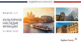 Академия ExploreFrance. Продвинутый уровень. Модуль 2.2. Культурное наследие Франции
