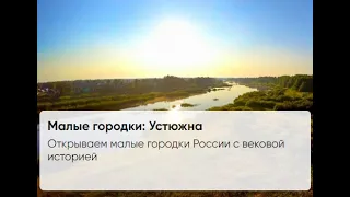 Малые городки: Устюжна