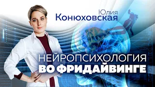 Нейропсихология во фридайвинге. Юлия Конюховская. Конференция по фридайвингу в Тарусе 2021.