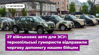 27 військових авто для ЗСУ: тернопільські гумористи відправили чергову допомогу нашим бійцям