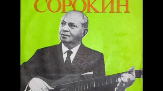 Сергей Сорокин «...ГИТАРЫ ТОНКАЯ СТРУНА» LP 1987