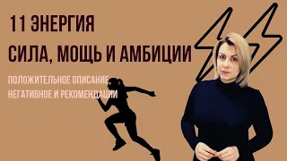 11 Аркан   Сила, мощь, революционеры Плюс, минус, рекомендации