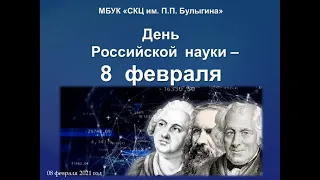 Видеолекторий 8 февраля - День российской науки!