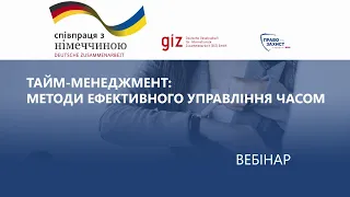 Тайм-менеджмент: Методи ефективного управління часом