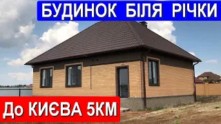 Будинок біля РІЧКИ до КИЄВА 5км