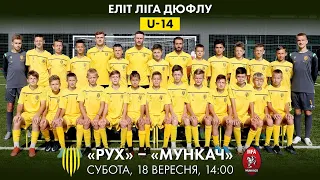 U-14 | РУХ - МУНКАЧ | ЧЕМПІОНАТ ДЮФЛУ | ЕЛІТ ЛІГА | 3 ТУР