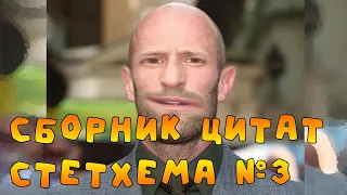 Сборник цитат Стетхема №3  #стэтхэм #стетхем #приколы