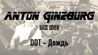DDT - Дождь (Anton Ginzburg Bass Cover)