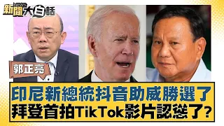 印尼新總統抖音助威勝選了 拜登首拍TikTok影片認慫了？ 新聞大白話@tvbstalk 20240215