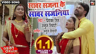 Sawar Sajana Ke Saanwar Sajaniya  I सावर सजना के सांवर सजनिया -RANI BETI RAAJ KAREGI–VIDEO SONG