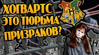 Почему Все Привидения Живут в Хогвартсе?