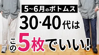 5～6月「大人ボトムス」はいずれか2枚あればもう困らん！【30代・40代】