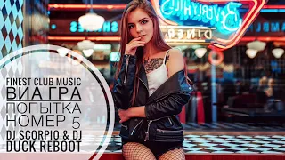 Виа Гра - Попытка Номер 5 (DJ Scorpio & DJ Duck Reboot)