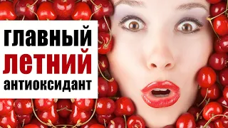 Черешня - главный летний антиоксидант