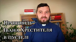 Проповідь Івана Хрестителя в пустелі. Мр. 1:1-8. Вчасно і не вчасно. #хрещенняпокаяння #йордан