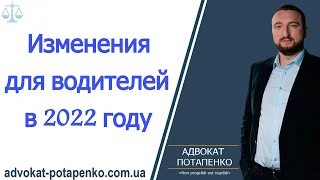 Изменения в пдд украина в 2022/ Советы для водителей/Адвокат Потапенко