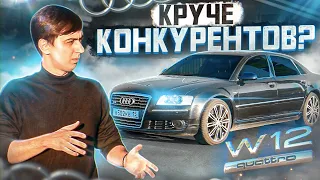 AUDI A8 D3 с бешеным W12. Почему она проиграла BMW и MERCEDES?