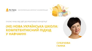 Ганна Сукачова. (Не) Нова українська школа: компетентнісний підхід у навчанні
