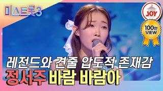 [#미스트롯3] MC 김성주까지 극찬! 풍성한 감성으로 한 줄기 위로가 되어준 정서주의 '바람 바람아'♪ #TVCHOSUNJOY (TV CHOSUN 240229 방송)