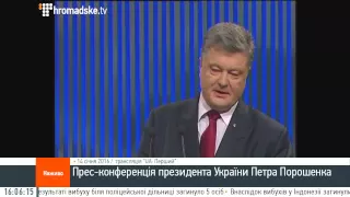 Прес-конференція президента України Петра Порошенка