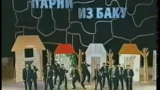 КВН "Парни из Баку" - 2000