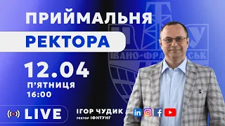 LIVE "Приймальня ректора"