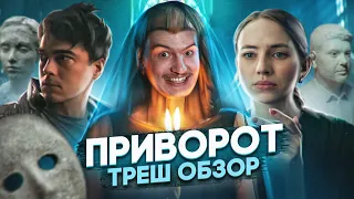 Треш обзор на фильм Приворот. Черное венчание 2021 [В пекло]