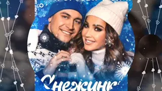 Трек 2020 Снежинка ❄️ певцы Ольга Бузова & DAVA