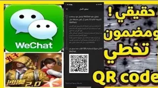 حل مشكلة التسجيل في ويجات،طريقة التسجيل في WeChat