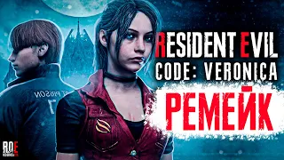 Resident Evil: Code Veronica Remake Обзор | ФАНАТСКИЙ РЕМЕЙК