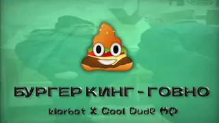 klorbot & Cool Dude MP — Бургер кинг – говно (Премьера говна 2022)