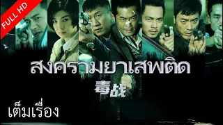 เต็มเรื่องซับไทย | สงครามยาเสพติด Drug War | หนังจีน/หนังสนุก VSO Thailand.