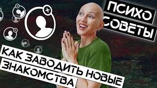 Как заводить новые знакомства / Психосоветы Жить Плюс / Лина Дианова