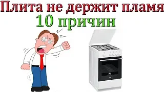 Почему газовая плита не держит пламя  [10 причин]