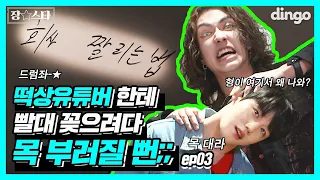 [ENG SUB] 떡상 유튜버에게 빨대 꽂으러 갔습니다. 회사도 짤리고 목도 짤릴 뻔한(?) 결국 제대로 선 넘어버린 장준좌ㅠㅋㅋㅋㅋㅣ장스타 EP.03