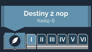 Destiny 2 лор - Кейд-6