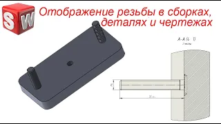 Solidworks. Отображение резьбы в деталях, сборках и чертежах