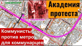 Академия протеста. Коммунисты против метро для коммунарцев.