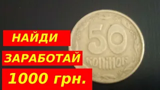 Редкая дорогая монета за 1000 грн. реально можно найти в обороте 50 копеек 1996 года цена в 2021 г.