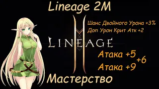 Lineage 2M - Мастерство, Сколько дает Атака, Шанс двойного урона, Доп. урон Крит. Атк, l2m