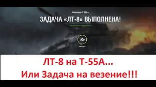 WoT как выполнить ЛБЗ ЛТ-8 "Это Наша База!" на танк Т 55А