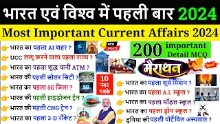 First in India and World 2024 | भारत एवं विश्‍व में पहला 2024 | Current Affairs 2024 Marathon