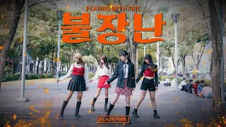 [KPOP IN PUBLIC] BLACKPINK(블랙핑크) - Playing with fire Dance Cover By Milky Way From Taiwan