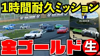 【飲酒プレイ】1時間耐久ミッション全ゴールドクリア目指す配信【グランツーリスモ７】【生放送】