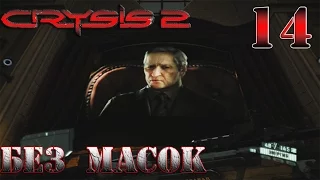Crysis 2 - прохождение на русском 1080p часть 14 | Без масок