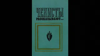 Листов Владимир. «Венский кроссворд» (Часть 1). Аудиокнига