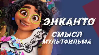 Энканто — скрытый смысл и объяснение концовки мультфильма. Объяснение образов в мультфильме