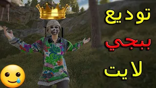 قبله الوداع😞🙄 وكلام مهم جدا للبدائل PUBG Lite PC!!