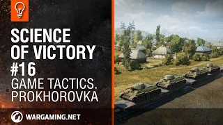 Game tactics. Prokhorovka. Science of victory #16